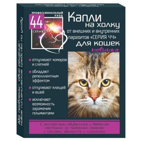 Серия 44 Капли от внешних и внутренних паразитов для кошек