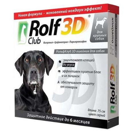 RolfСlub ошейник от блох и клещей 3D для собак, 75 см