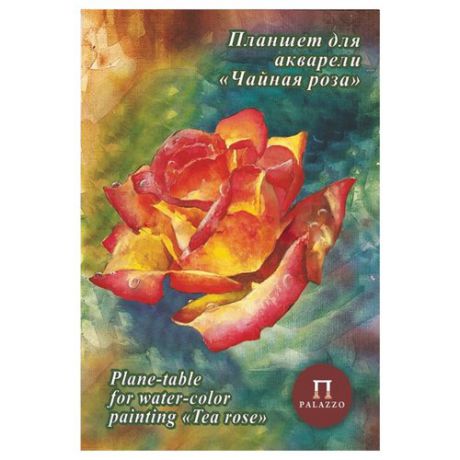 Планшет для акварели Лилия Холдинг Чайная роза Палаццо 29.7 х 21 см (A4), 200 г/м², 20 л.