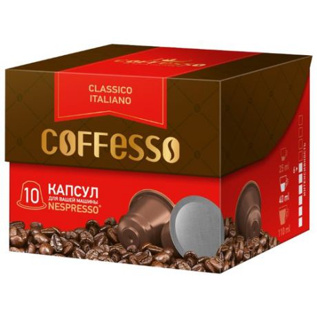 Кофе в капсулах Coffesso Classico Italiano (10 капс.)