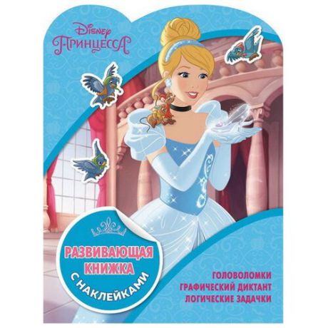 Книга с наклейками "Принцессы Disney. КСН №1811. Развивающая книжка с наклейками"