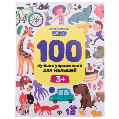 Терентьева И. "Развиваемся по ФГОС. 100 лучших упражнений для малышей 3+"