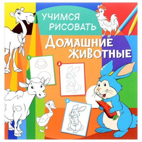 Учимся рисовать. Домашние животные. Развивающая книга