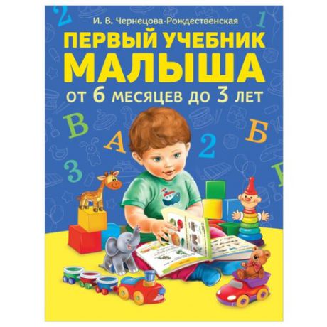 Чернецова-Рождественская И.В. "Первый учебник малыша. От 6 месяцев до 3 лет"