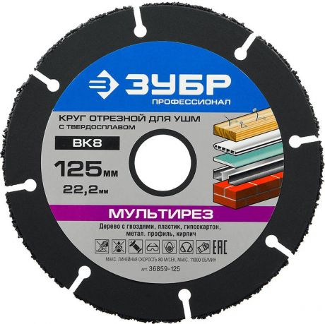 Круг отрезной ЗУБР Ф125х22мм зуб. (36859-125)