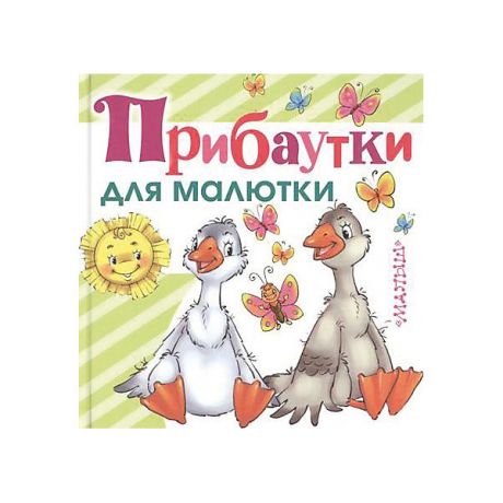 Издательство АСТ Прибаутки для малютки
