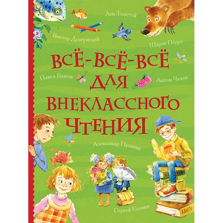 Росмэн Сборник Росмэн "Все-все-все для внеклассного чтения"