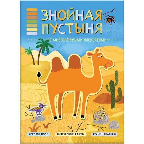 Мозаика-Синтез Книжка с наклейками "В мире животных" Знойная пустыня