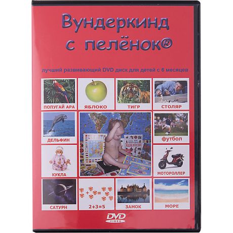 Вундеркинд с пелёнок Развивающий DVD-диск Вундеркинд с пелёнок на русском языке