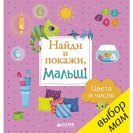 Clever Книжка "Найди и покажи, малыш. Цвета и числа", Clever