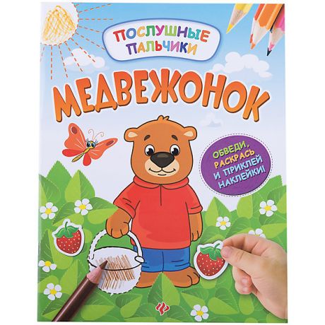 Феникс-Премьер Медвежонок:развивающая книжка с наклейками