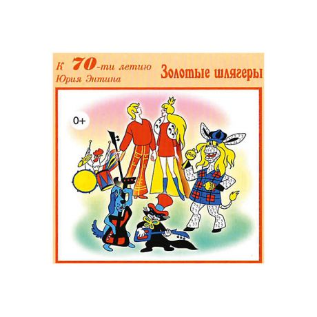 Би Смарт CD-диск сборник песен Юрия Энтина «Золотые шлягеры»