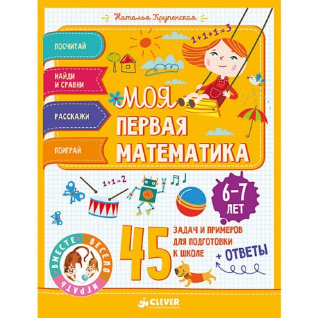 Clever 45 весёлых игр и заданий для самых маленьких "Моя первая математика" 6-7 лет, Н. Крупенская