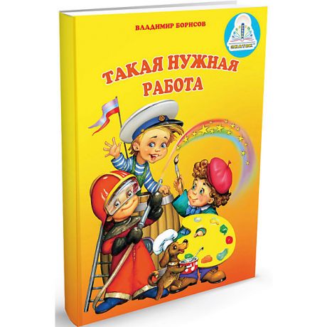 Знаток Книга для говорящей ручки Знаток "Мы познаём мир" Такая нужная работа