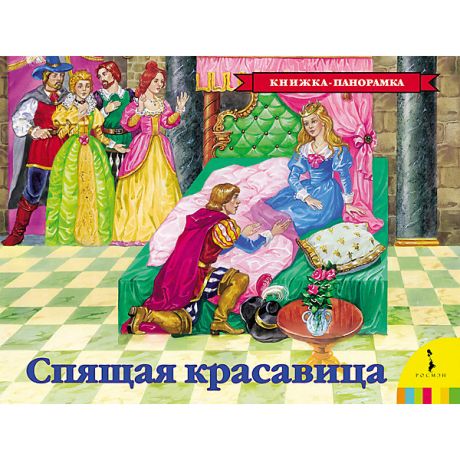Росмэн Панорамная книжка "Спящая красавица"
