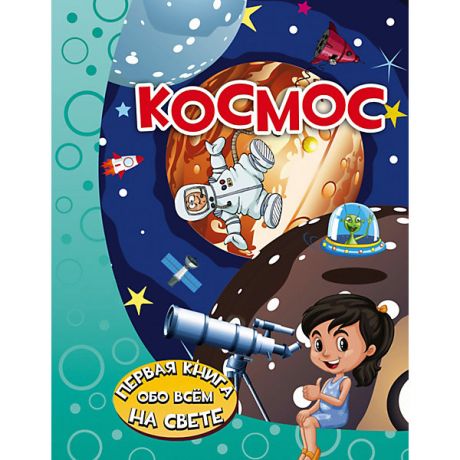 Издательство АСТ Энциклопедия для малышей "Космос"