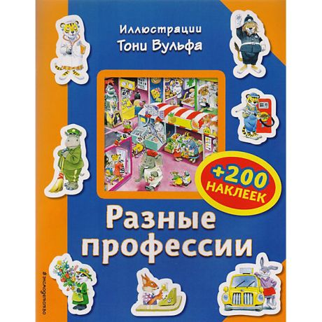 Эксмо Книга с наклейками Eksmo "Разные Профессии"