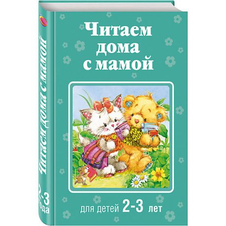 Эксмо Читаем дома с мамой: для детей 2-3 лет