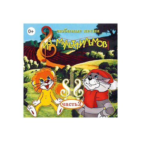 Би Смарт CD-диск сборник песен «Любимые песни из мультфильмов» часть 2