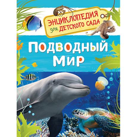 Росмэн Подводный мир. Энциклопедия для детского сада