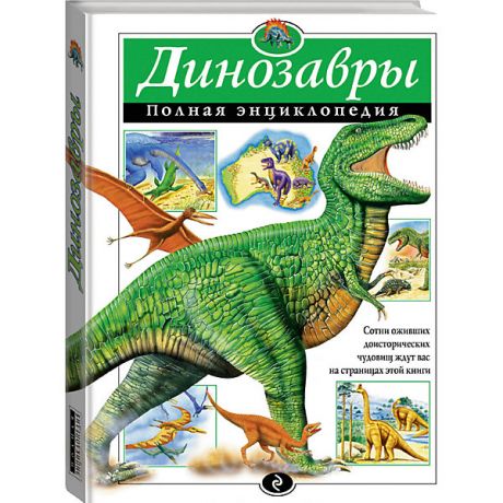 Эксмо Полная энциклопедия "Динозавры"