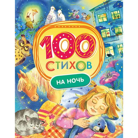 Росмэн Сборник "100 стихов на ночь"