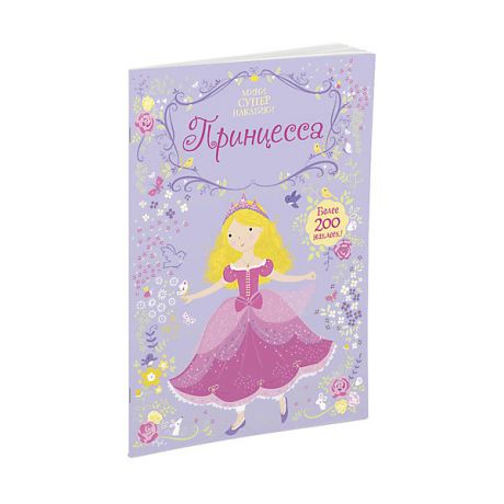 Махаон Книжка с наклейками "Принцесса"