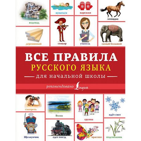 Издательство АСТ Все правила русского языка для начальной школы, Издательство АСТ