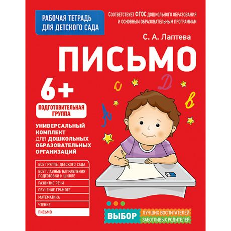 Росмэн Для детского сада. Письмо. Подготовительная группа (Рабочая тетрадь)