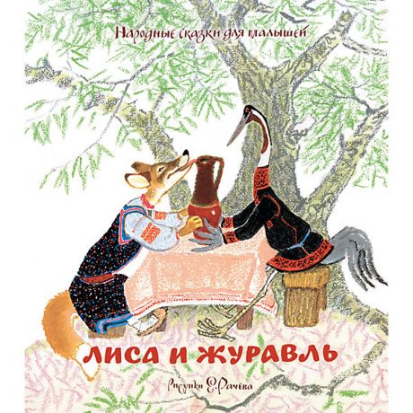 Махаон Народные сказки для малышей "Лиса и журавль"