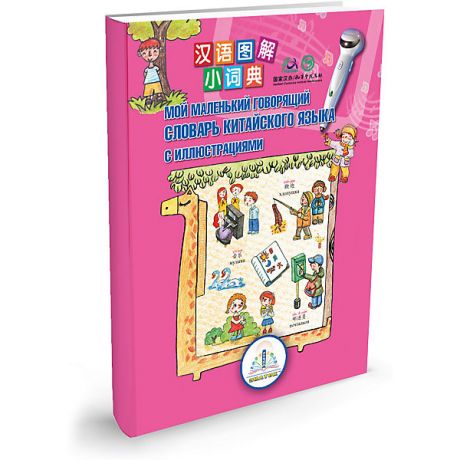 Знаток Учебное пособие для детей Знаток "Мой говорящий словарь китайского языка с иллюстрациями"