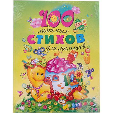 Росмэн 100 любимых стихов для малышей