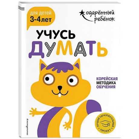 Эксмо Развивающая книга "Учусь думать" для детей 3-4 лет, с наклейками