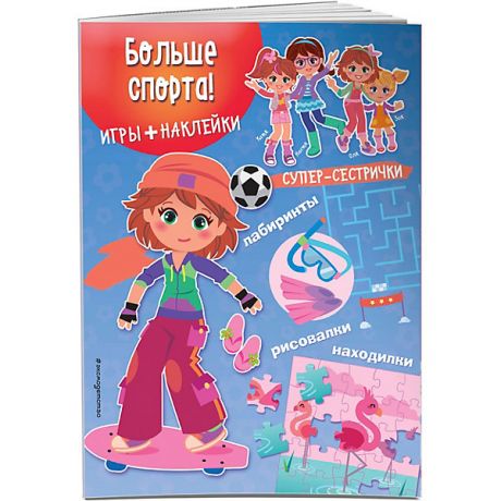 Эксмо Книжка с играми и наклейками "Супер-сестрички" Больше спорта!