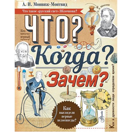 Издательство АСТ Энциклопедия "Что? Когда? Зачем?"