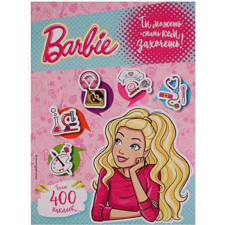 Эксмо Книжка с наклейками "Barbie Ты можешь стать кем захочешь!", 400 наклеек