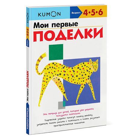 Манн, Иванов и Фербер Рабочая тетрадь Kumon "Мои первые поделки"