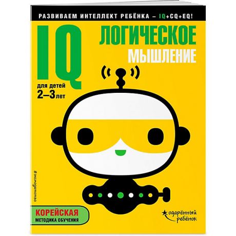 Эксмо Развивающая книга с наклейками "IQ" Логическое мышление, для детей 2-3 лет