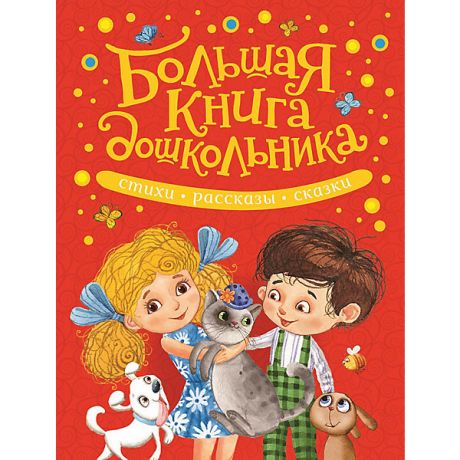 Росмэн Сборник Росмэн "Большая книга дошкольника"