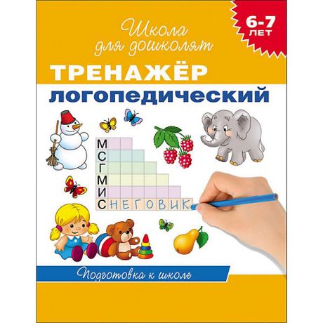 Росмэн Школа для дошколят "Тренажер логопедический" (6-7 лет)