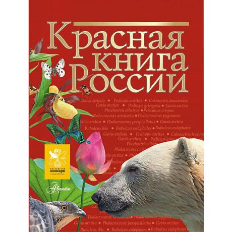 Издательство АСТ Энциклопедия "Красная книга России"