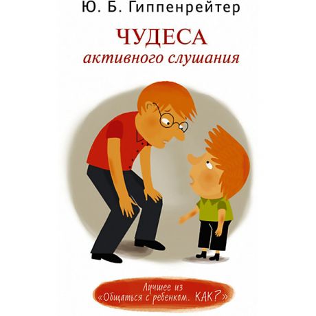 Издательство АСТ Чудеса активного слушания, Издательство АСТ