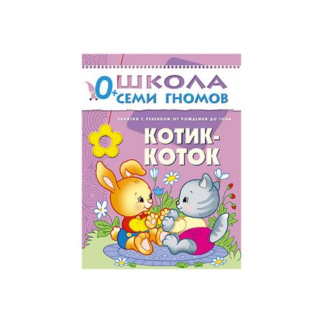 Мозаика-Синтез Первый год обучения "Котик-коток", Школа Семи Гномов