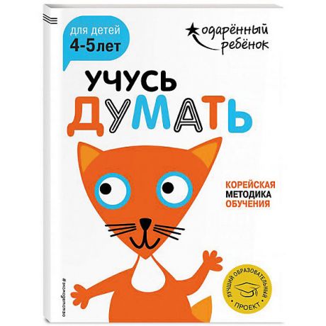 Эксмо Развивающая книга "Учусь думать" для детей 4-5 лет, с наклейками