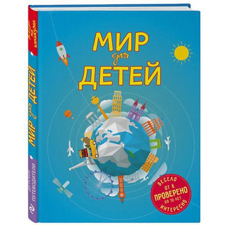 Эксмо Детский путеводитель "Мир для детей"