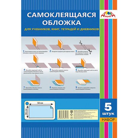 АппликА Обложка Апплика самоклеящаяся "Для учебников, книг, тетрадей и дневников" 5 листов