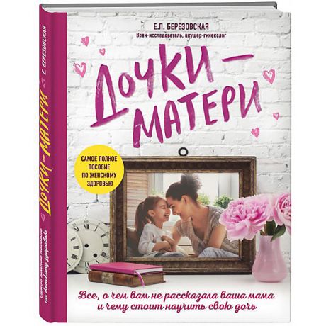 Эксмо Книга для родителей "Дочки-матери", Е.П. Березовская