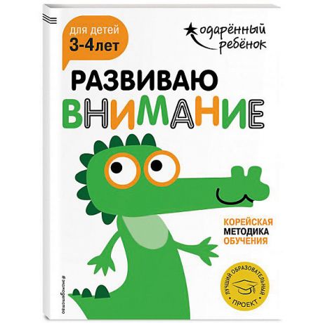 Эксмо Развивающая книга "Развиваю внимание" для детей 3-4 лет, с наклейками