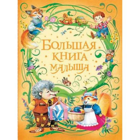 Росмэн Потешки и стихи "Большая книга малыша"