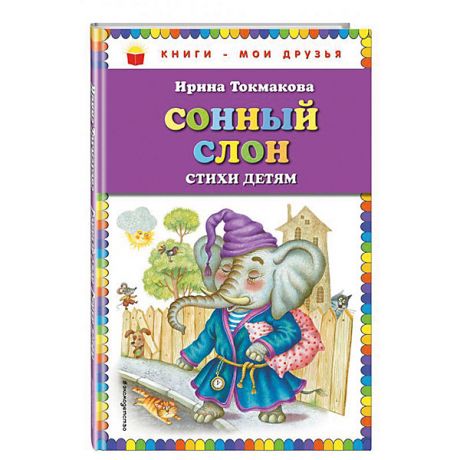 Эксмо Стихи детям "Сонный слон", И. Токмакова